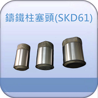 鑄鐵柱塞頭(SKD61)