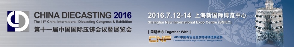 第七屆上海國際壓鑄工業展覽會